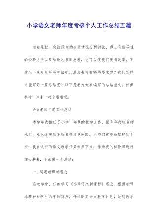 小学语文教师年度考核个人工作总结五篇