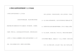 小学语文教师年度考核表个人工作总结