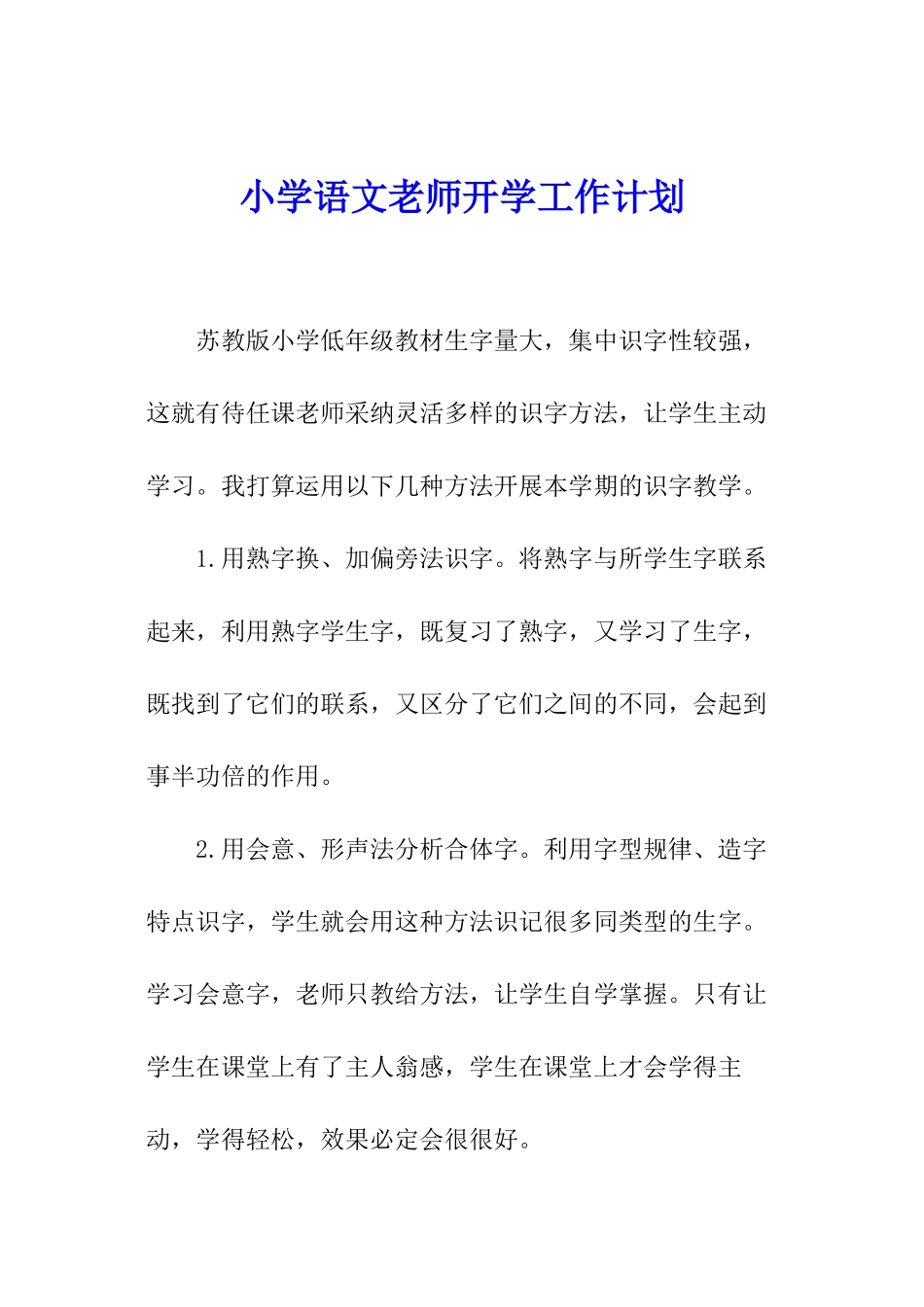 小学语文教师开学工作计划_第1页