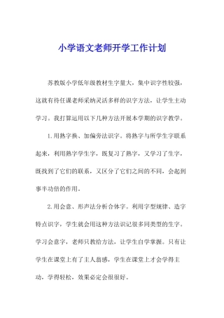 小学语文教师开学工作计划