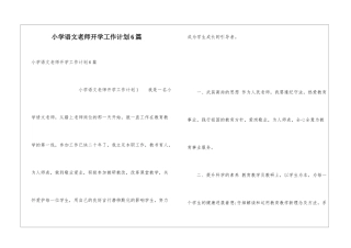 小学语文教师开学工作计划6篇