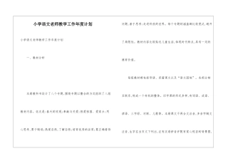 小学语文教师教学工作年度计划