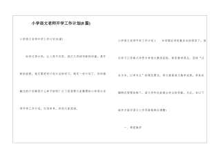 小学语文教师开学工作计划(8篇)
