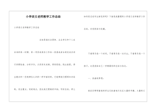小学语文教师教学工作总结