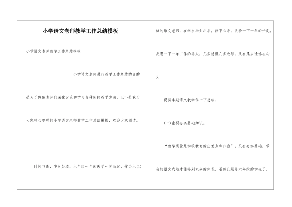 小学语文教师教学工作总结模板_第1页
