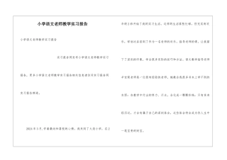 小学语文教师教学实习报告