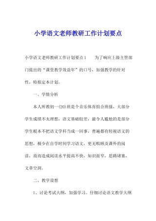 小学语文教师教研工作计划要点