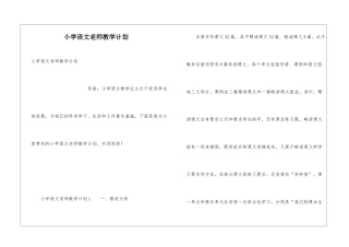 小学语文教师教学计划