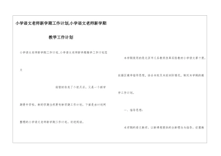 小学语文教师新学期工作计划-小学语文教师新学期教学工作计划