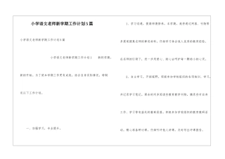 小学语文教师新学期工作计划5篇