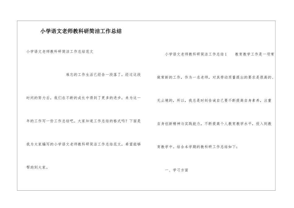 小学语文教师教科研简洁工作总结_第1页