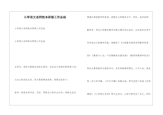 小学语文教师校本研修工作总结