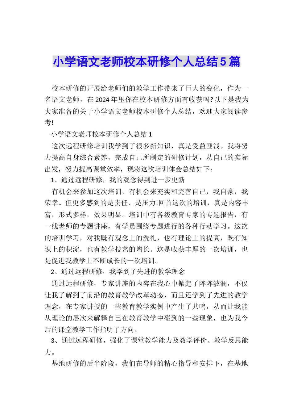 小学语文教师校本研修个人总结5篇_第1页