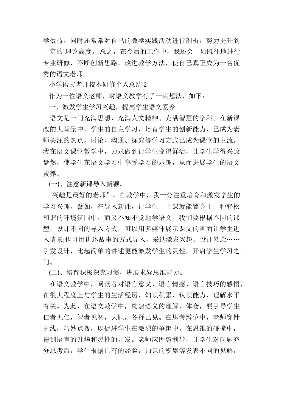 小学语文教师校本研修个人总结5篇_第3页