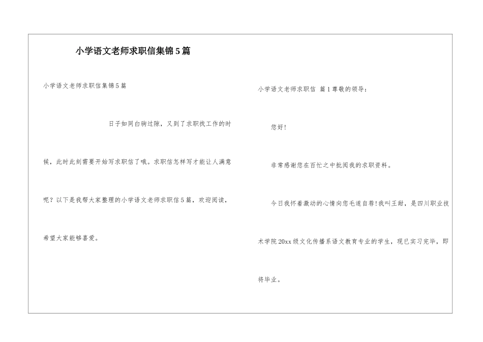 小学语文教师求职信集锦5篇_第1页
