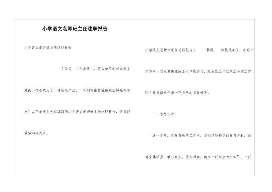 小学语文教师班主任述职报告_第1页