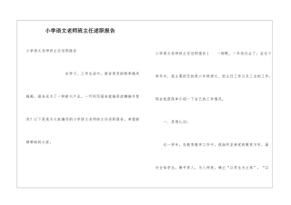 小学语文教师班主任述职报告