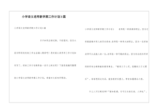 小学语文教师新学期工作计划3篇