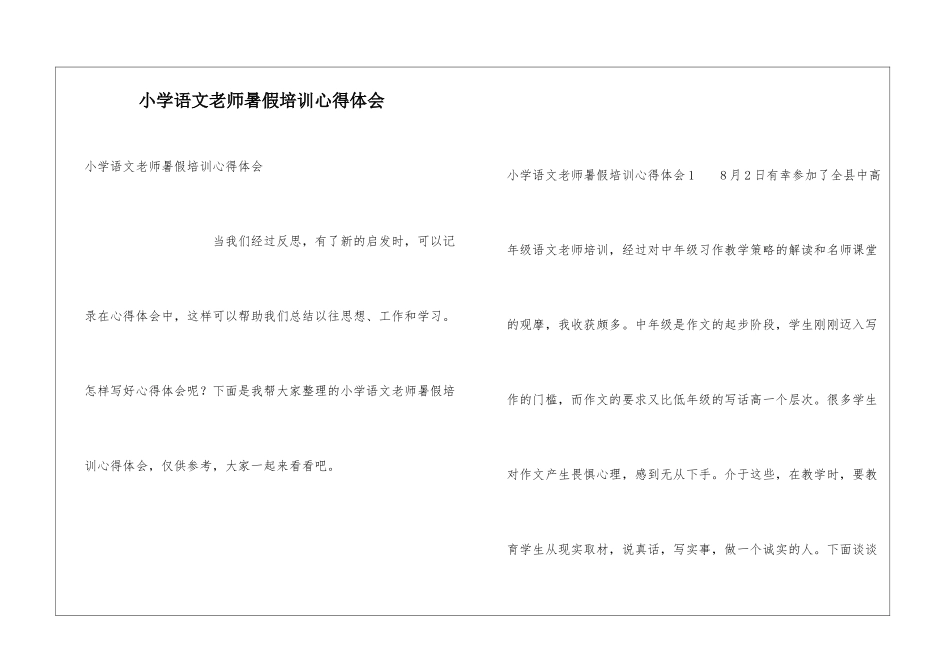小学语文教师暑假培训心得体会_第1页
