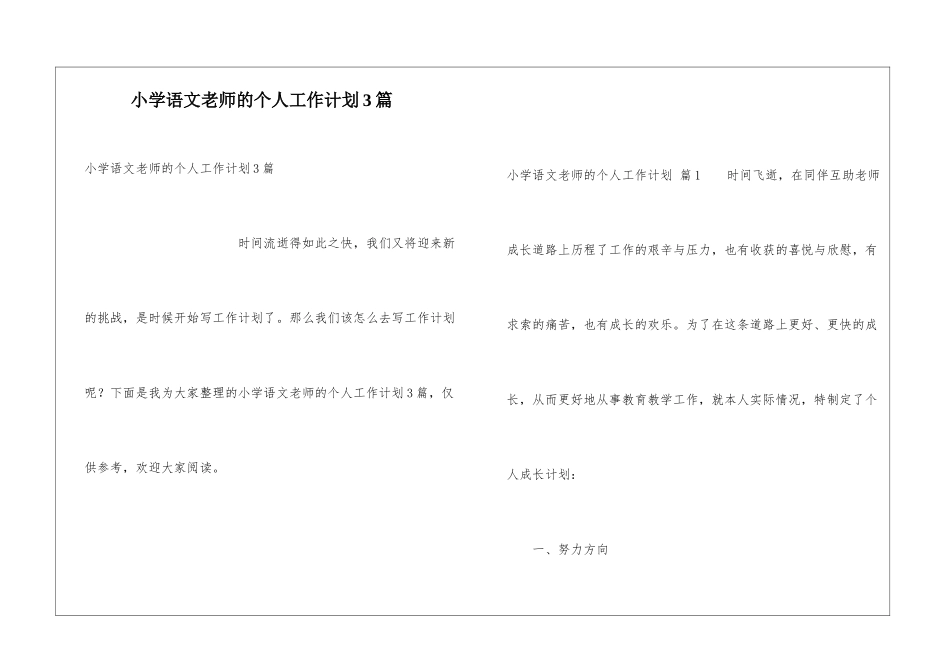 小学语文教师的个人工作计划3篇_第1页