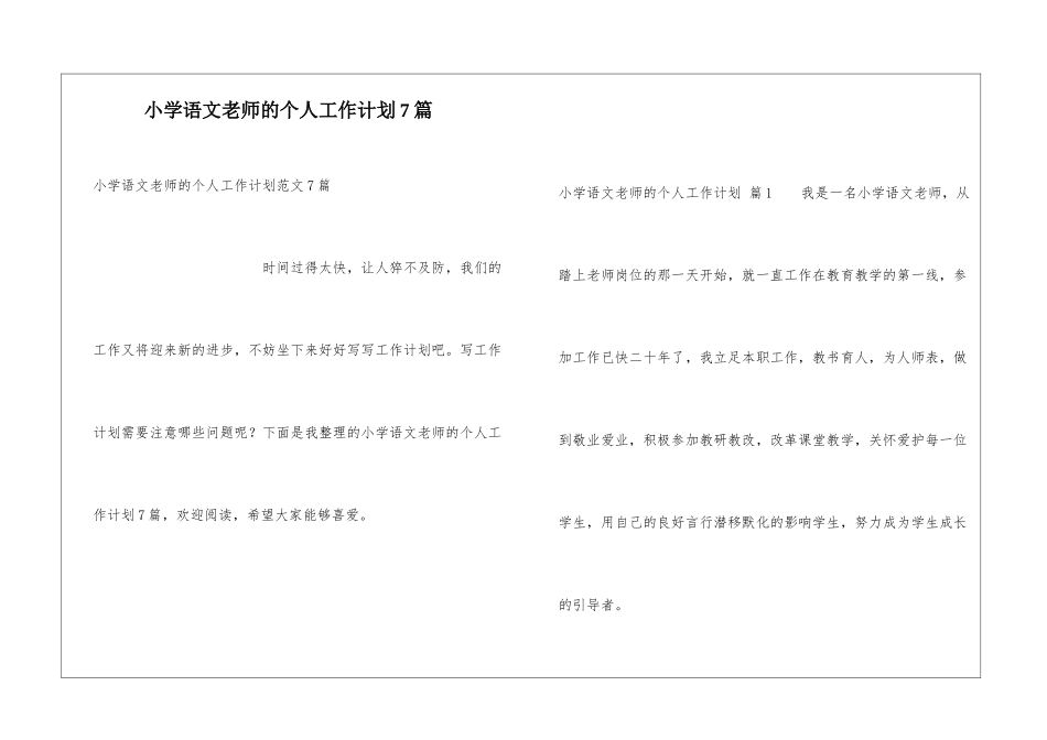 小学语文教师的个人工作计划7篇_第1页