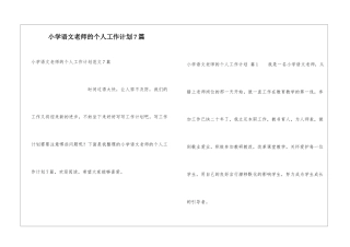 小学语文教师的个人工作计划7篇