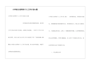 小学语文教师的个人工作计划6篇