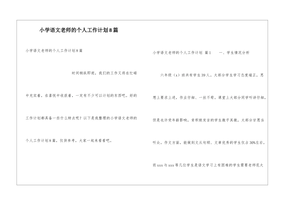 小学语文教师的个人工作计划8篇_第1页