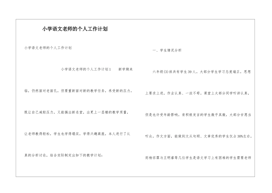 小学语文教师的个人工作计划_第1页