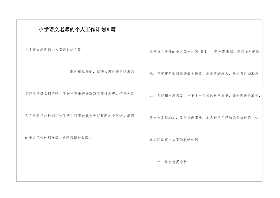 小学语文教师的个人工作计划9篇_第1页