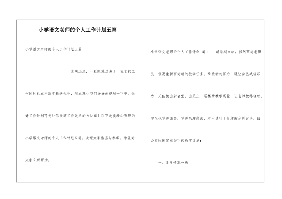 小学语文教师的个人工作计划五篇_第1页
