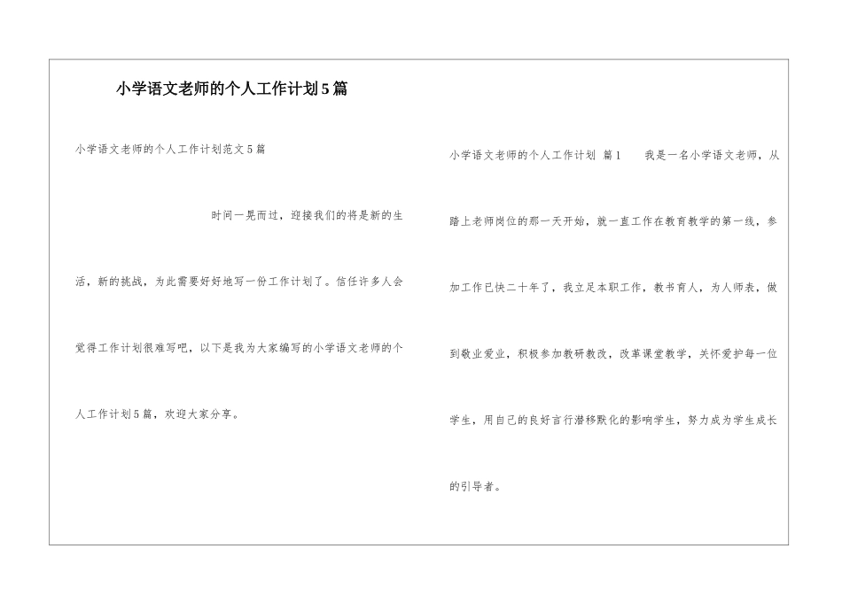 小学语文教师的个人工作计划5篇_第1页