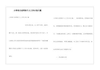 小学语文教师的个人工作计划六篇