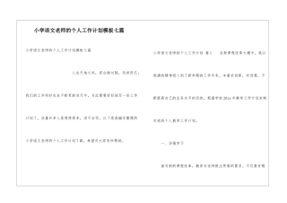 小学语文教师的个人工作计划模板七篇