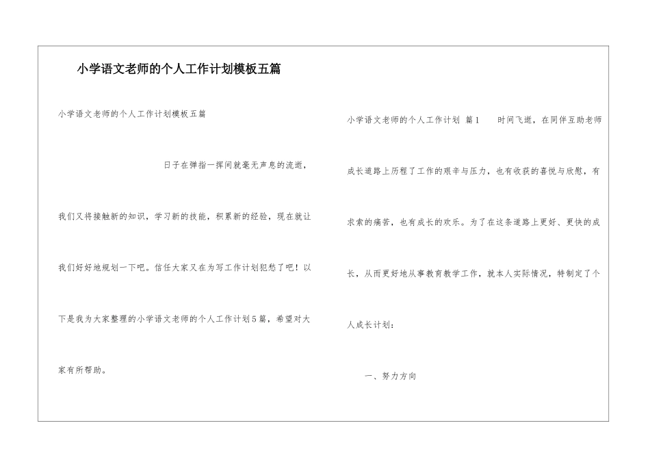 小学语文教师的个人工作计划模板五篇_第1页
