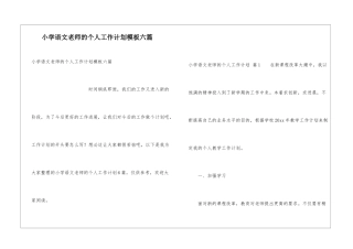 小学语文教师的个人工作计划模板六篇
