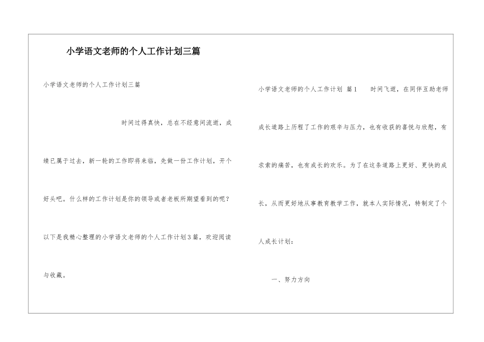 小学语文教师的个人工作计划三篇_第1页