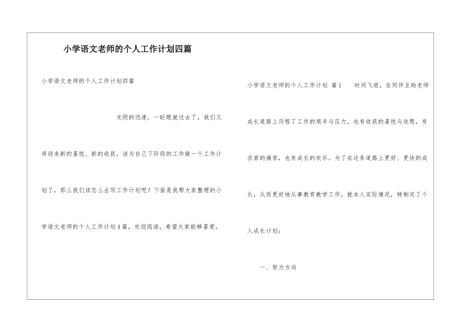 小学语文教师的个人工作计划四篇_第1页