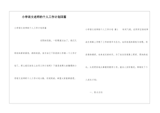 小学语文教师的个人工作计划四篇