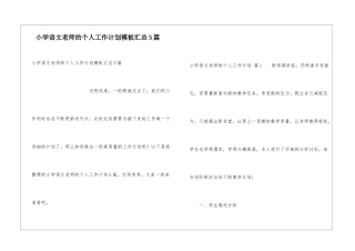 小学语文教师的个人工作计划模板汇总5篇