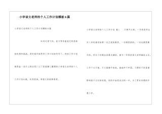 小学语文教师的个人工作计划模板6篇