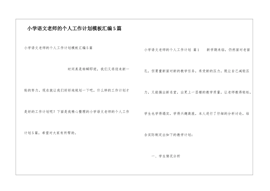小学语文教师的个人工作计划模板汇编5篇_第1页