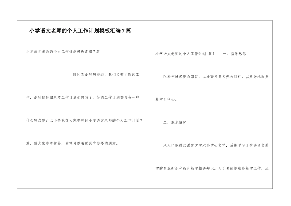小学语文教师的个人工作计划模板汇编7篇_第1页