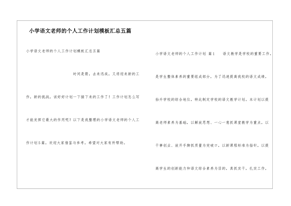 小学语文教师的个人工作计划模板汇总五篇_第1页