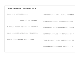 小学语文教师的个人工作计划模板汇总五篇