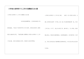 小学语文教师的个人工作计划模板汇总6篇
