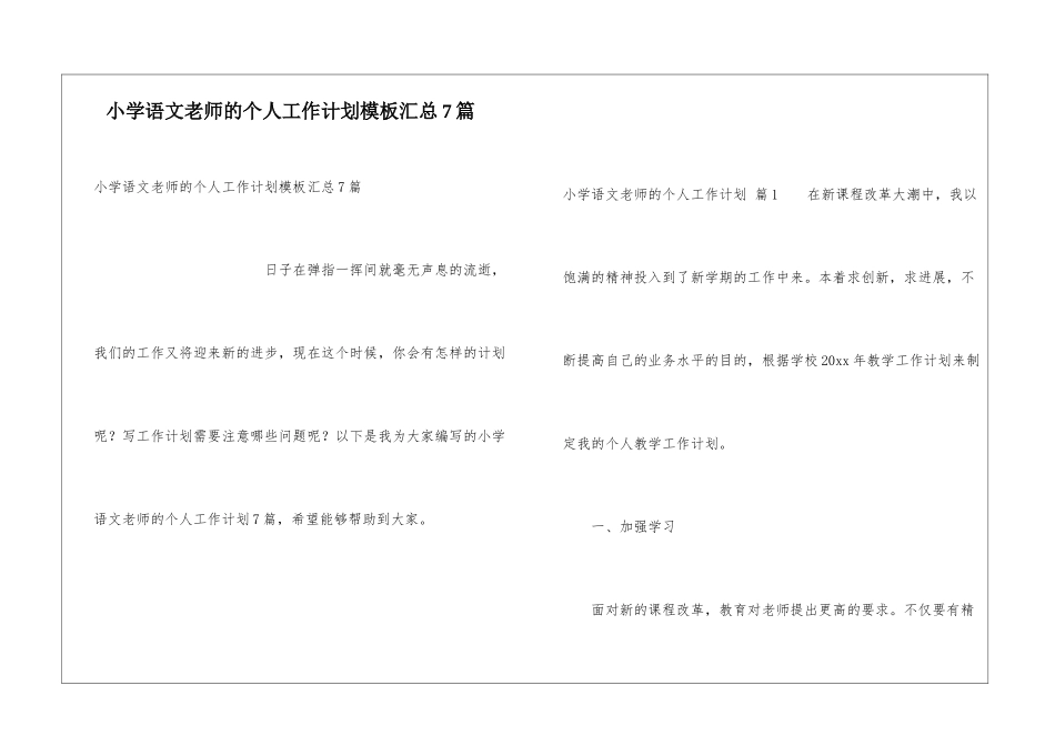 小学语文教师的个人工作计划模板汇总7篇_第1页