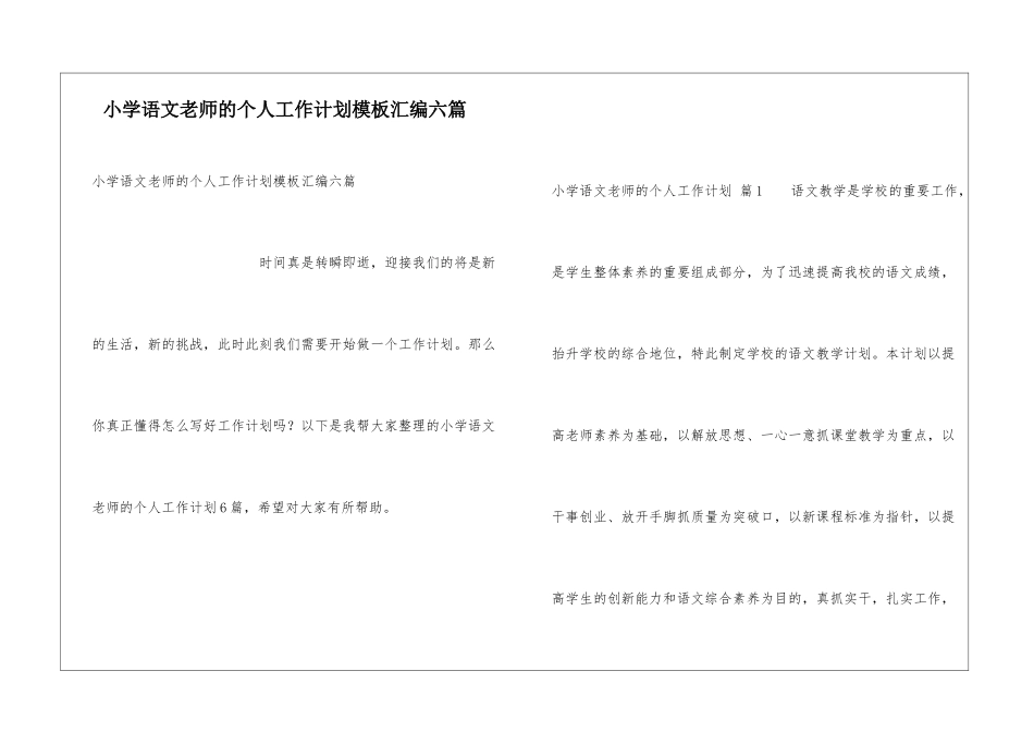 小学语文教师的个人工作计划模板汇编六篇_第1页
