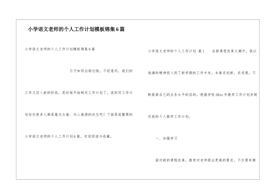 小学语文教师的个人工作计划模板锦集6篇_第1页