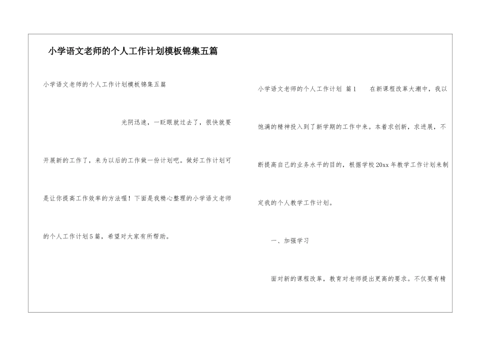 小学语文教师的个人工作计划模板锦集五篇_第1页